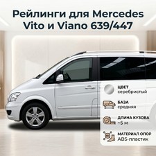Рейлинги Mercedes Vito 639\447 (серебристые, средняя база, длина кузова 5 м) ножки из ABS пластика