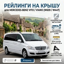 Рейлинги Mercedes Vito 639\447 (серебристые, длинная база, кузов 5.22 м) с ножками из ABS пластика