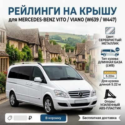 Рейлинги Mercedes Vito 639\447 (серебристые, длинная база, кузов 5.22 м) с ножками из ABS пластика