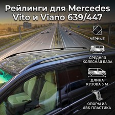 Рейлинги Mercedes Vito Mercedes-Benz Vito 639\447 (черные, для средней базы, длина кузова 5м)