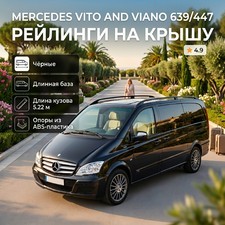 Рейлинги Mercedes-Benz Vito 639\447 (черные, длинная база, кузов 5,22 м) с ножками из ABS пластика