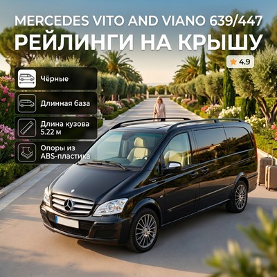 Рейлинги Mercedes-Benz Vito 639\447 (черные, длинная база, кузов 5,22 м) с ножками из ABS пластика