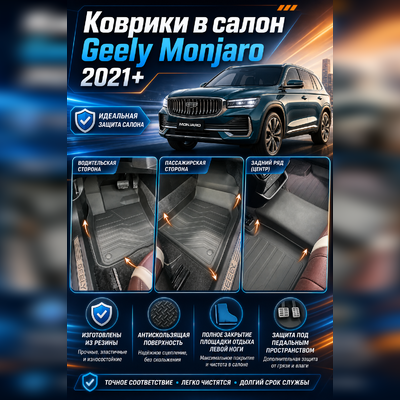 Коврики в салон Geely Monjaro 2021-нв "3D Lux" (комплект), аналог ковров WeatherTech (США)