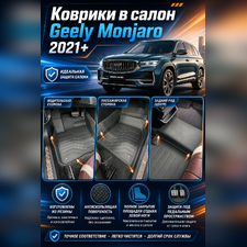 Коврики в салон Geely Monjaro 2021-нв "3D Lux" (комплект), аналог ковров WeatherTech (США)