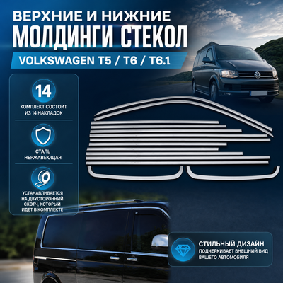 Верхние и нижние молдинги стекол, T6.1 Transporter 2020-нв (длинная база, 2 сдвижные двери)