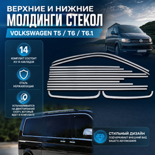 Верхние и нижние молдинги стекол, T6.1 Transporter 2020-нв (длинная база, 2 сдвижные двери)