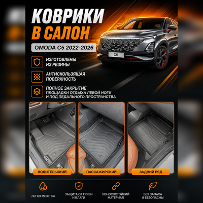 Коврики в салон OMODA C5 2022-2026 "3D Lux" (комплект), аналог ковров WeatherTech (США)