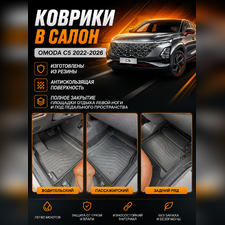Коврики в салон OMODA C5 2022-2026 "3D Lux" (комплект), аналог ковров WeatherTech (США)