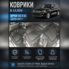 Ковры салона BMW X3 F25 2010-2017 "3D Lux" (комплект), аналог ковров WeatherTech(США)