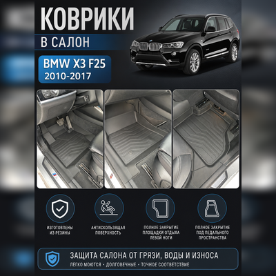 Ковры салона BMW X3 F25 2010-2017 "3D Lux" (комплект), аналог ковров WeatherTech(США)