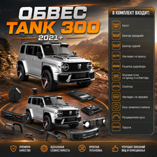 Аэродинамический обвес для Tank 300 2021-н.в.