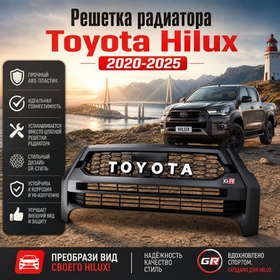 Решетка радиатора Toyota Hilux 2020-2025 (чёрная)