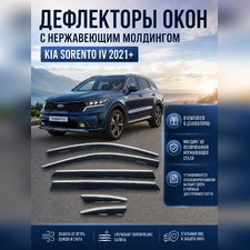 Дефлекторы, ветровики окон с нержавеющим молдингом Kia Sorento IV 2021-нв (6 частей)