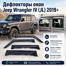 Дефлекторы, ветровики окон Jeep Wrangler IV (JL) 2019-нв (4 части)