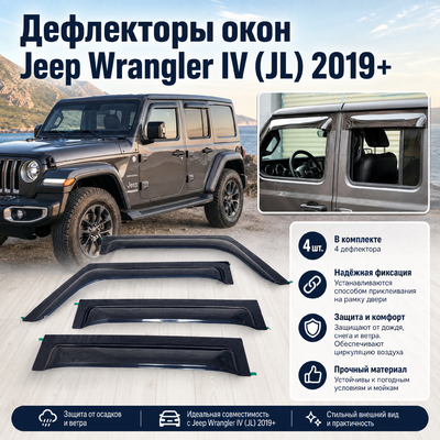 Дефлекторы, ветровики окон Jeep Wrangler IV (JL) 2019-нв (4 части)
