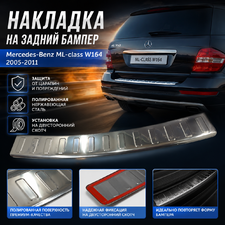 Накладка на задний бампер с загибом Mercedes-Benz ML-class W164 (нержавеющая сталь, полированная)