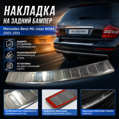 Накладка на задний бампер с загибом Mercedes-Benz ML-class W164 (нержавеющая сталь, полированная)