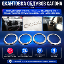 Окантовка воздуховодов салон Nissan Almera G15 2012-2018 4шт New (полированная нержавеющая сталь)