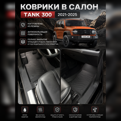 Ковры салона Tank 300 2021-2025 "3D Lux" (комплект), аналог ковров WeatherTech(США)