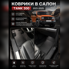 Ковры салона Tank 300 2021-2025 "3D Lux" (комплект), аналог ковров WeatherTech(США)