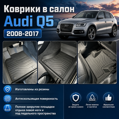 Ковры салона Audi Q5 2008-2017 "3D Lux" (комплект), аналог ковров WeatherTech(США)