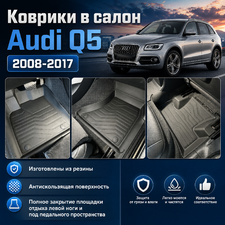 Ковры салона Audi Q5 2008-2017 "3D Lux" (комплект), аналог ковров WeatherTech(США)