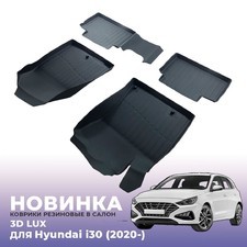 Ковры салона Hyundai i30 2020-нв "3D Lux", аналог ковров WeatherTech (США)