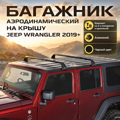 Багажник аэродинамический на крышу Jeep Wrangler 2019-нв (чёрный)