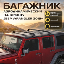 Багажник аэродинамический на крышу Jeep Wrangler 2019-нв (чёрный)