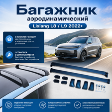 Багажник аэродинамический на крышу LiXiang L9 2022-нв (чёрные)