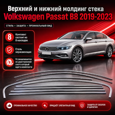 Верхний и нижний молдинг стека Volkswagen Passat B8 2019-2023 (нержавеющая сталь)