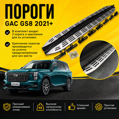 Пороги, подножки, ступени GAC GS8 2021-нв (OEM Style)