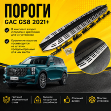 Пороги, подножки, ступени GAC GS8 2021-нв (OEM Style)