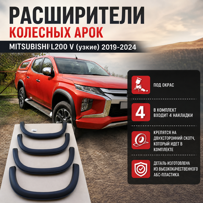 Расширители колесных арок Mitsubishi L200 V (узкие) 2019-2024 под окрас