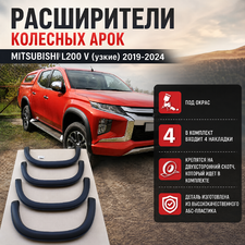 Расширители колесных арок Mitsubishi L200 V (узкие) 2019-2024 под окрас