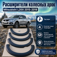 Расширители колесных арок Mitsubishi L200 2015-2018 (под окрас)