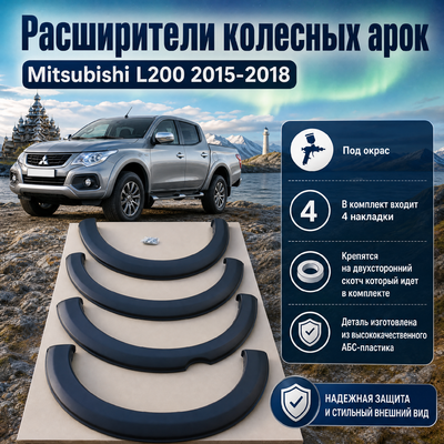 Расширители колесных арок Mitsubishi L200 2015-2018 (под окрас)