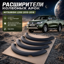 Расширители колесных арок Mitsubishi L200 2015-2018 (под окрас)