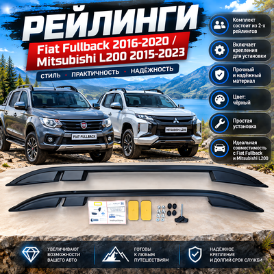 Рейлинги Fiat Fullback 2016-2020 (чёрные)