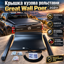 Крышка кузова рольставни Great Wall Poer 2021-нв