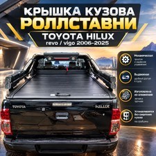 Крышка кузова рольставни Toyota Hilux 2006-2025