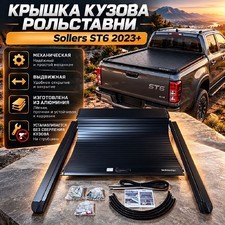 Крышка кузова рольставни Sollers ST6 2023-нв