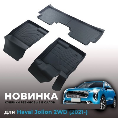 Ковры салона HAVAL JOLION 2021-нв (2WD) "3D LUX" (комплект), аналог ковров WeatherTech (США)