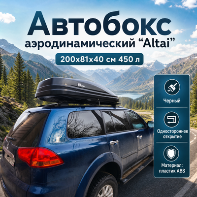 Бокс на крышу аэродинамический, черный "Altai" (одностороннее открытие,габариты 200х81х40 см) 450 л