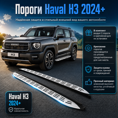 Комплект порогов Haval H3 2024+ (копия оригинала - OEM STYLE) Серебристые