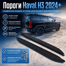 Комплект порогов Haval H3 2024+ ЧЕРНЫЕ (копия оригинала - OEM STYLE)