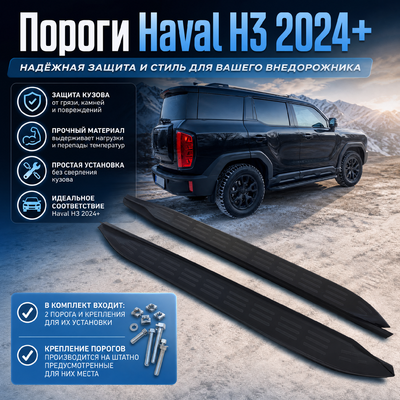 Комплект порогов Haval H3 2024+ ЧЕРНЫЕ (копия оригинала - OEM STYLE)