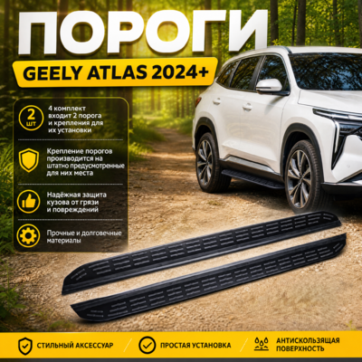 Комплект порогов Geely Atlas 2024+ черные (копия оригинала - OEM STYLE)