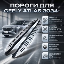 Комплект порогов Geely Atlas 2024+ серебро (копия оригинала - OEM STYLE)
