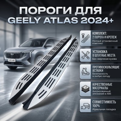 Комплект порогов Geely Atlas 2024+ серебро (копия оригинала - OEM STYLE)